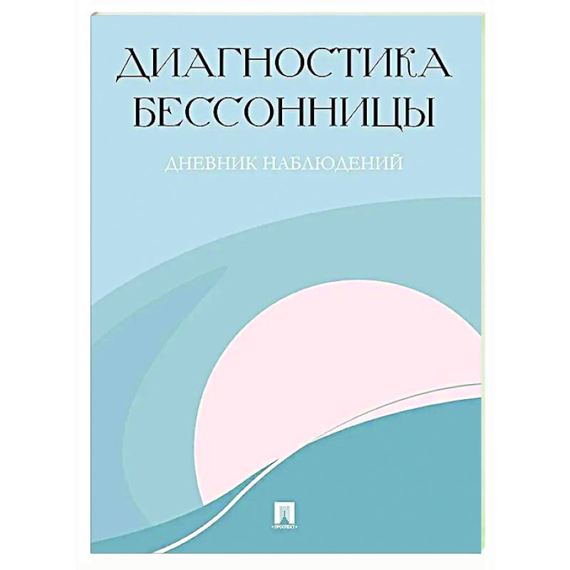 Диагностика бессонницы. Дневник наблюдений
