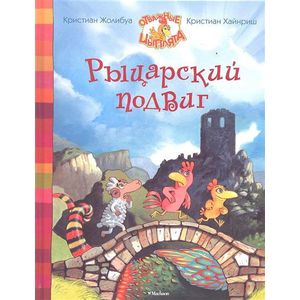Рыцарский подвиг