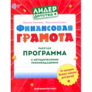 Финансовая грамота. Рабочая программа с методическими рекомендациями. Пособие для педагогов. ФГОС ДО Финансовая грамота. Рабочая программа с методическими рекомендациями. Пособие для педагогов. ФГОС ДО