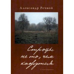 Строфы не то, чем кажутся Строфы не то, чем кажутся
