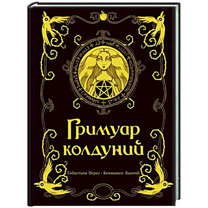 Гримуар колдуний