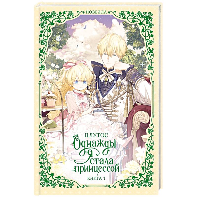 Однажды я стала принцессой. Книга 1