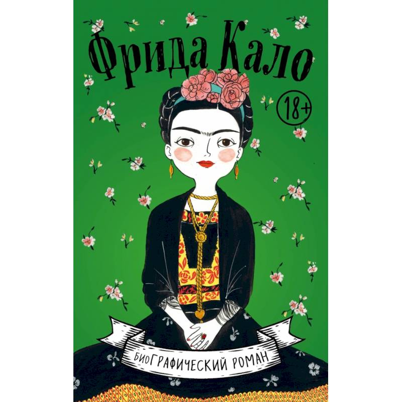Фрида Кало. Биография в комиксах