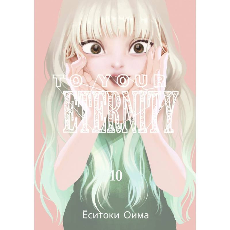 To Your Eternity. Том 10 To Your Eternity. Том 10