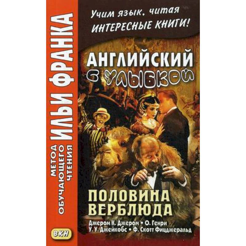 Английский с улыбкой. Половина верблюда Английский с улыбкой. Половина верблюда
