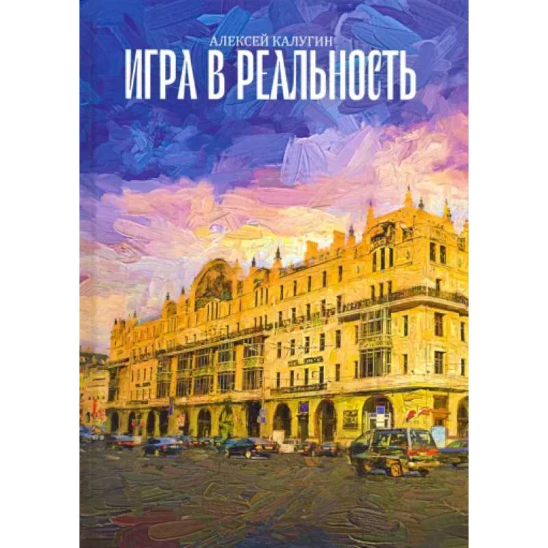 Игра в реальность Игра в реальность