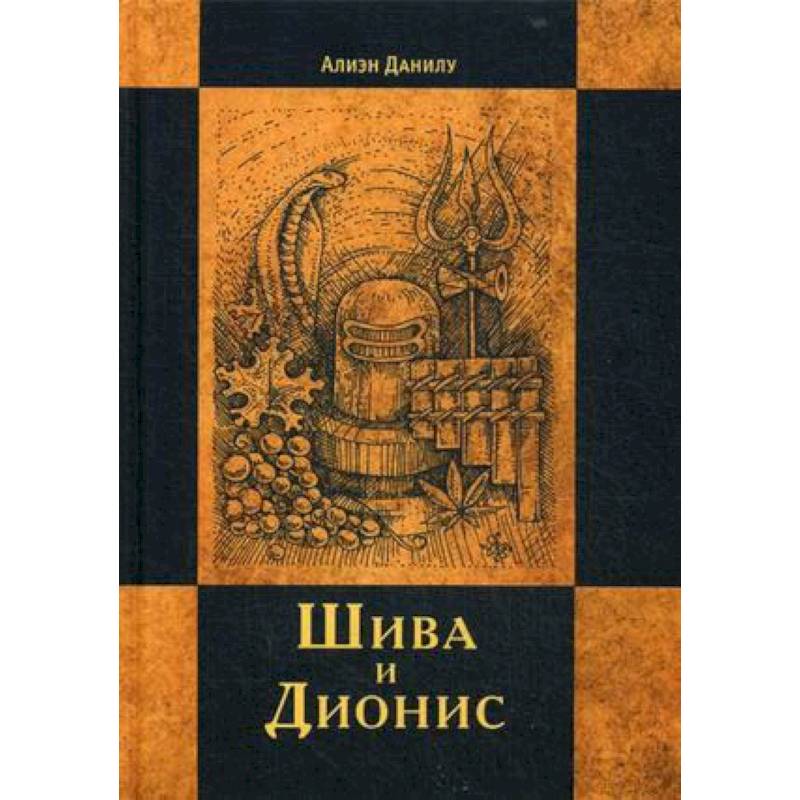 Шива и Дионис. Алиен Данилу Шива и Дионис. Алиен Данилу