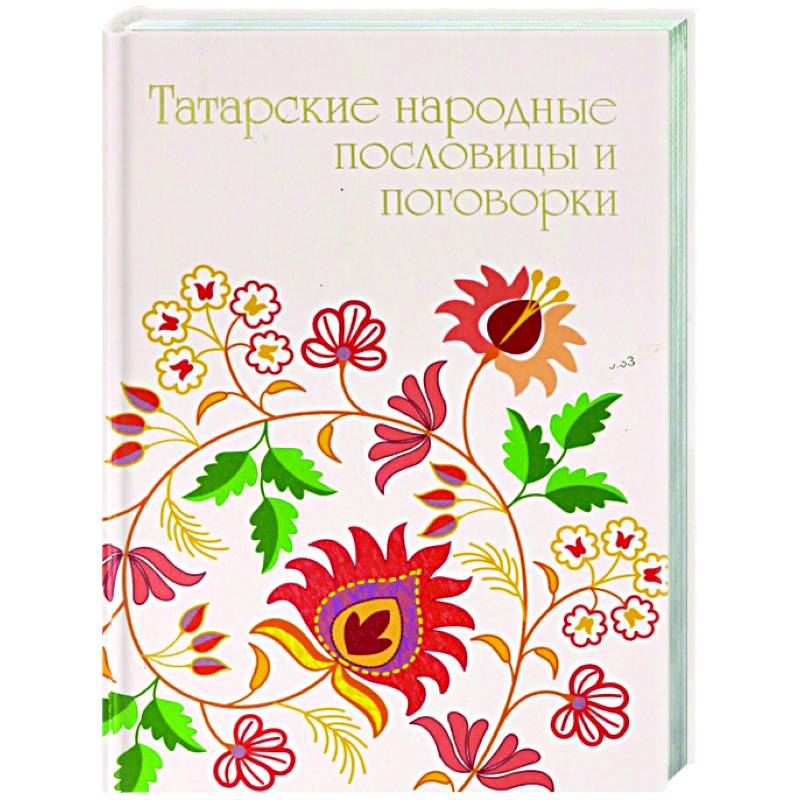 Татарка пословицы. Татарские поговорки. Татарские пословицы. Народные пословицы и поговорки татар. Пословицы татарского народа.