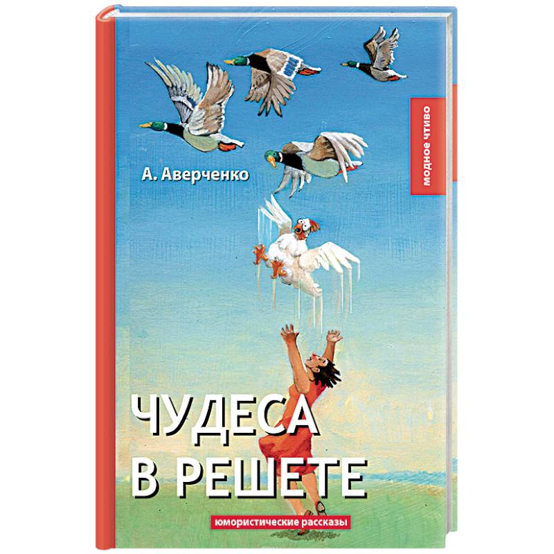 Чудеса в решете Чудеса в решете