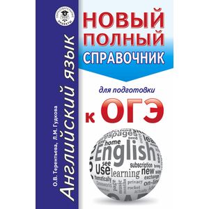ОГЭ. Английский язык. Новый полный справочник для подготовки к ОГЭ