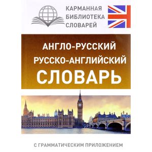 Англо-русский. Русско-английский словарь с грамматическим приложением Англо-русский. Русско-английский словарь с грамматическим приложением