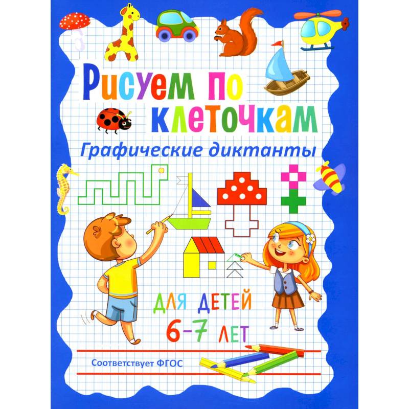 Рисуем по клеточкам. Графические диктанты для детей 6-7 лет