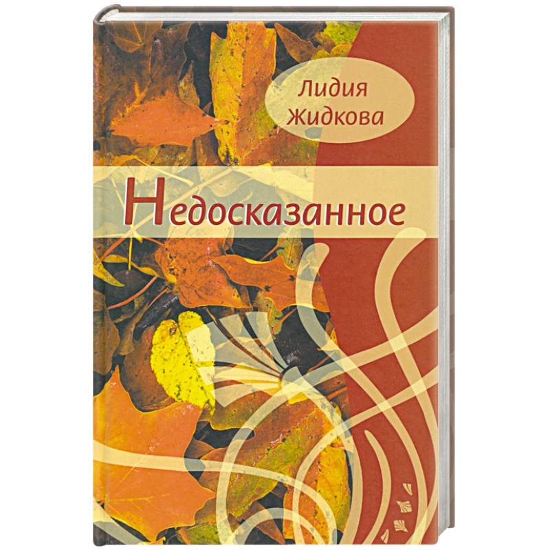 Недосказанное. Сборник стихов Недосказанное. Сборник стихов