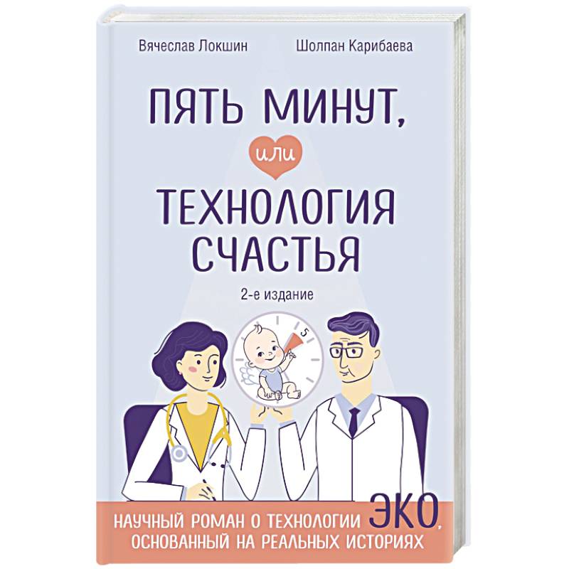Пять минут, или Технология счастья (дополненное издание)
