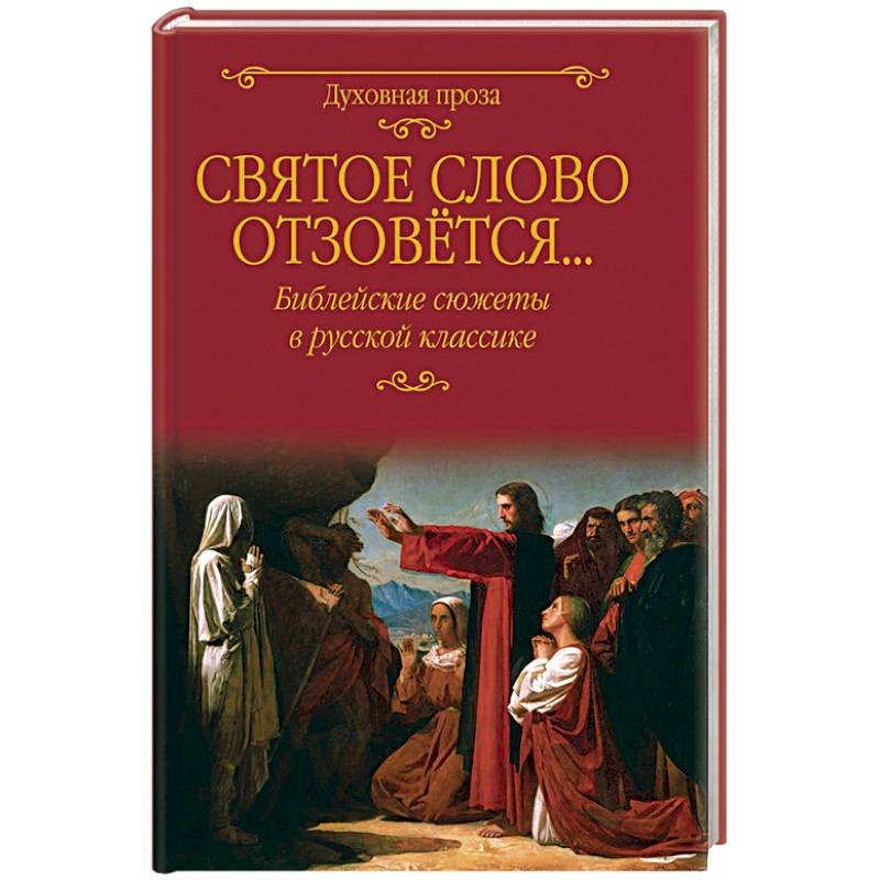 Святое слово отзовется... Библейские сюжеты в русской классике Святое слово отзовется... Библейские сюжеты в русской классике