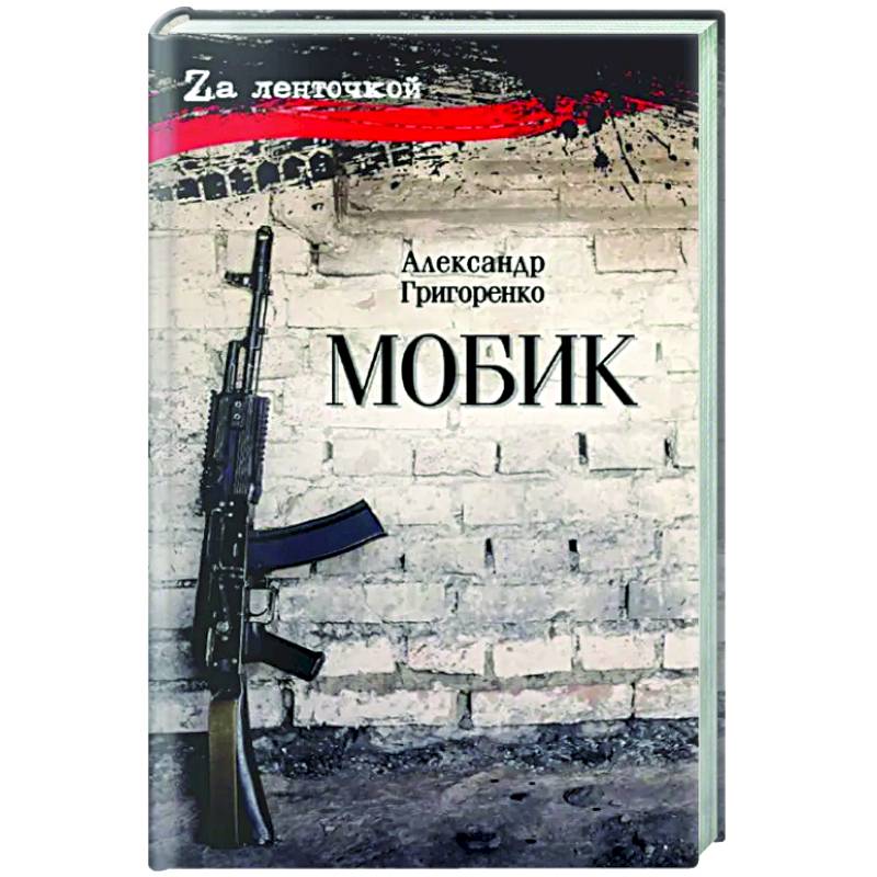 Мобик Мобик