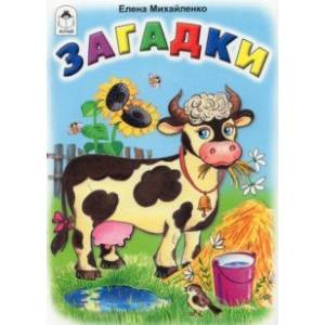 Загадки