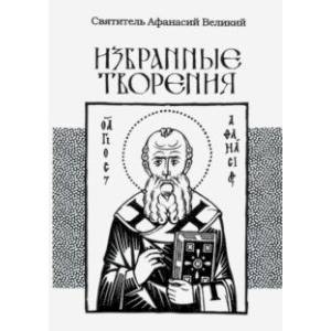 Избранные творения Избранные творения