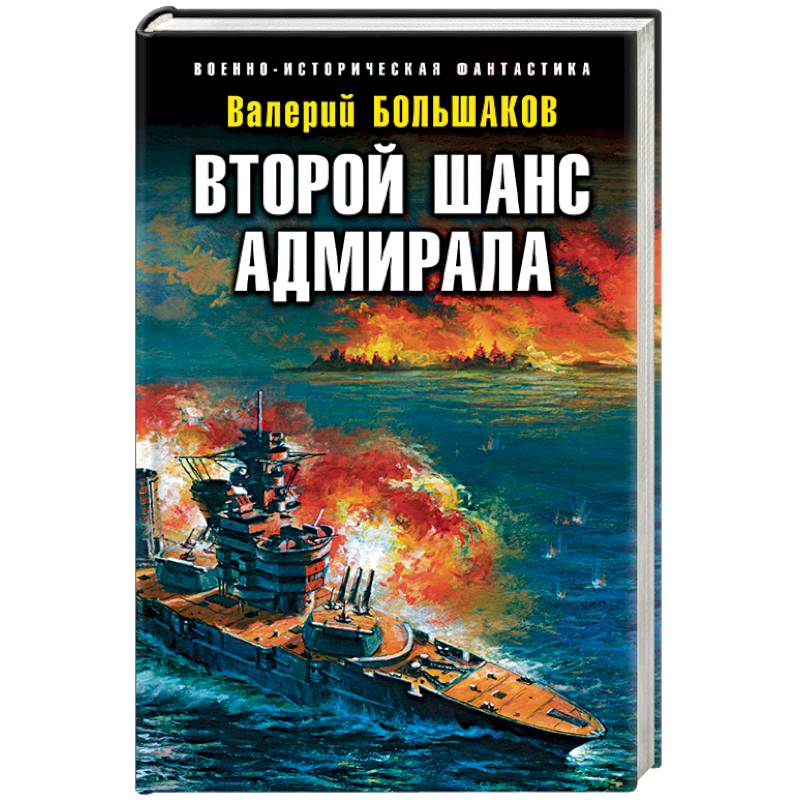 Второй шанс адмирала Второй шанс адмирала