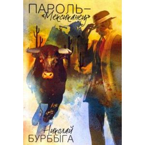 Пароль - 'Мексиканец' Пароль - 'Мексиканец'