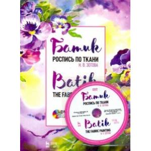 Батик. Роспись по ткани (+DVD) Батик. Роспись по ткани (+DVD)