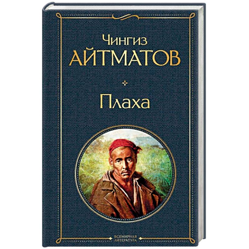 Я плаха ты хороший. Плаха Айтматов. Плаха Чингиза Айтматова. Плаха книга.