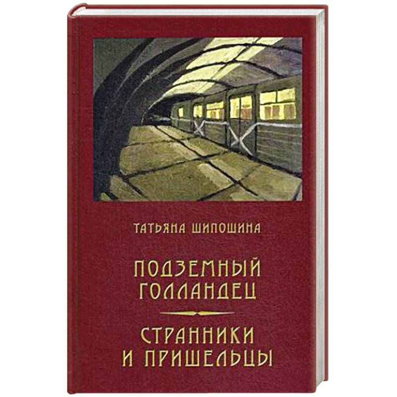 Подземный голландец. Странники и пришельцы Подземный голландец. Странники и пришельцы