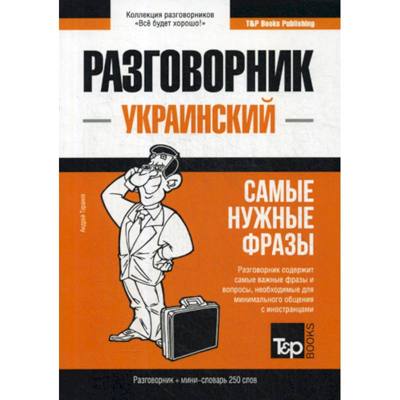 Украинский разговорник и мини-словарь 250 слов Украинский разговорник и мини-словарь 250 слов
