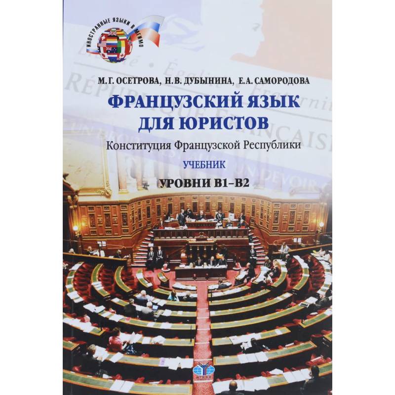 Французский язык для юристов. Конституция Французской Республики. Уровни В1-В2. Французский язык для юристов. Конституция Французской Республики. Уровни В1-В2.