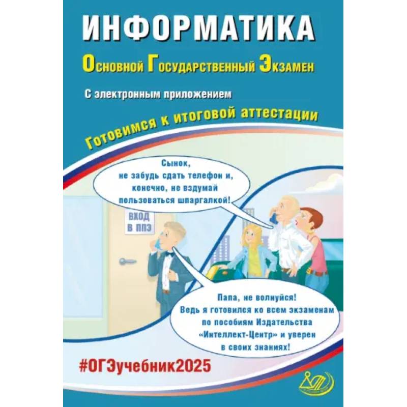 ОГЭ 2025. Информатика + электронное приложение. Готовимся к итоговой аттестации. ФГОС