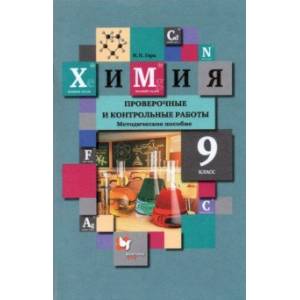 Химия. 9 класс. Проверочные и контрольные работы к учебнику Н.Е. Кузнецовой и др.