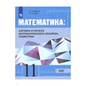 Математика. Алгебра, начала мат. анализа, геометрия. 11 класс. Базовый уровень. Учебник. ФГОС Математика. Алгебра, начала мат. анализа, геометрия. 11 класс. Базовый уровень. Учебник. ФГОС