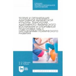 Теория и организация адаптивной физической культуры. Технологии адаптивного физического воспитания