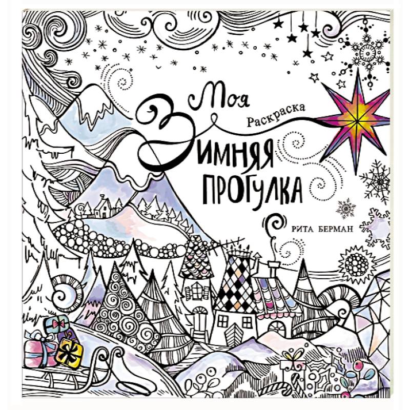 Моя зимняя прогулка: раскраска