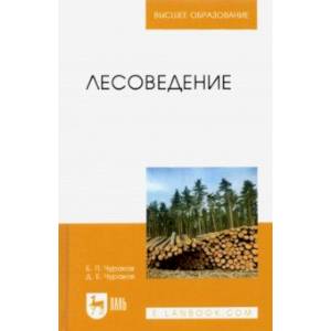 Лесоведение. Учебник для вузов