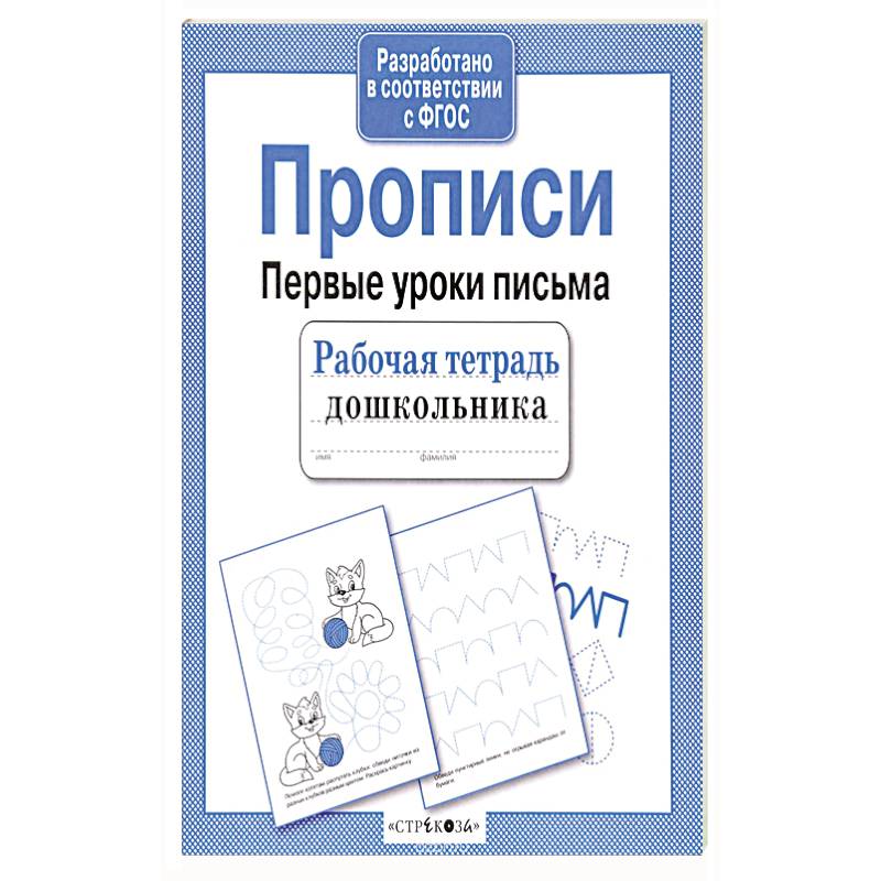 Прописи. Рабочая тетрадь Прописи. Рабочая тетрадь