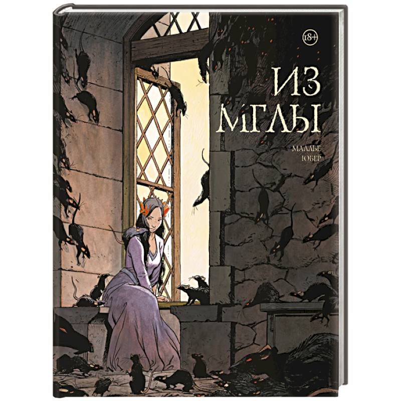 Из мглы Из мглы
