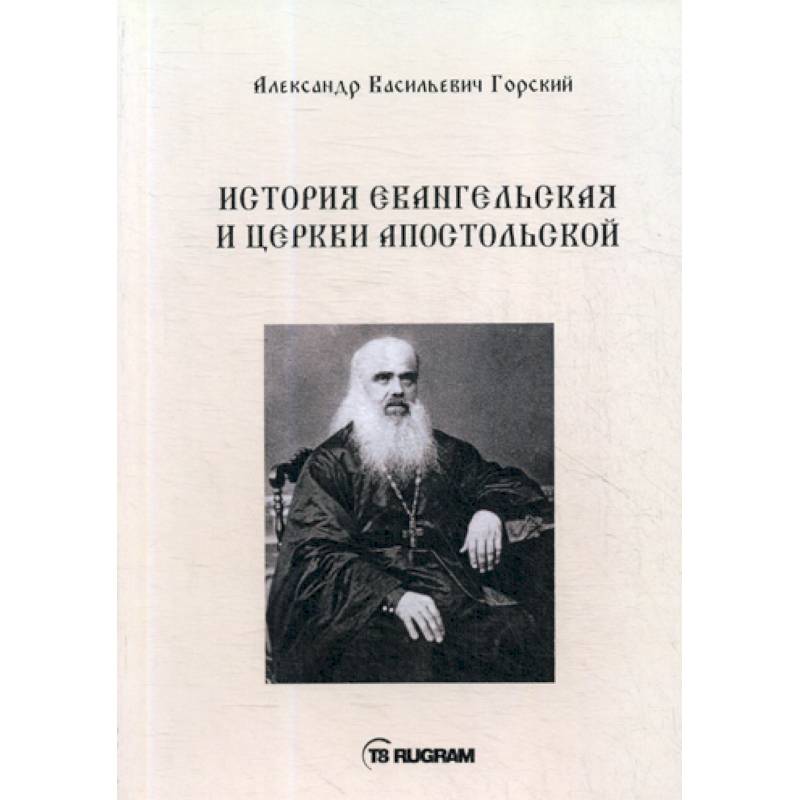 История Евангельская и Церкви Апостольской История Евангельская и Церкви Апостольской