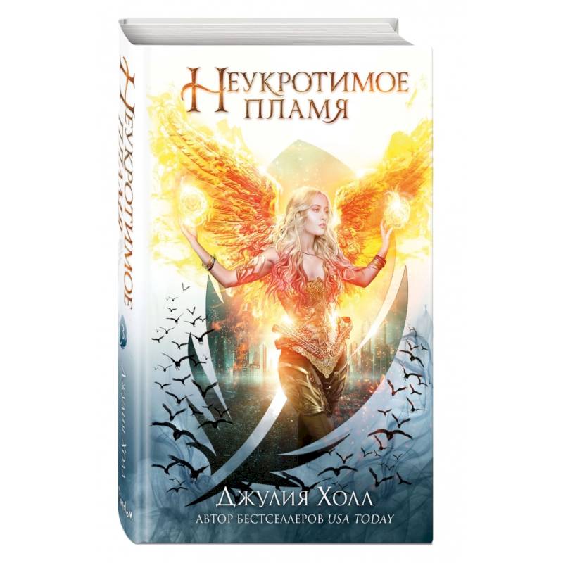Неукротимое пламя (#3) Неукротимое пламя (#3)