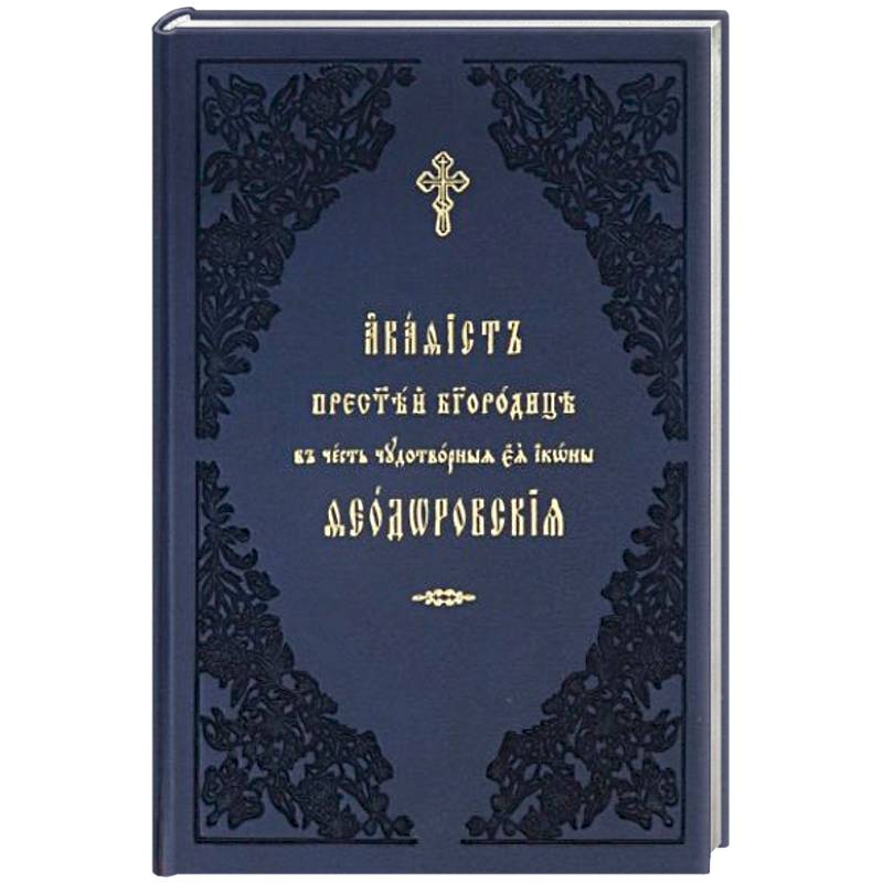 Акафист ко Пресвятей Богородице, явления ради чудотворныя Ея иконы Феодоровския. Церковно-славянский
