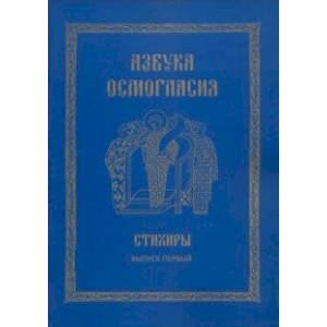 Азбука осмогласия: Стихиры: учебное пособие. Вып.1 Азбука осмогласия: Стихиры: учебное пособие. Вып.1