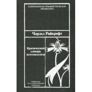 Критический словарь психоанализа Критический словарь психоанализа