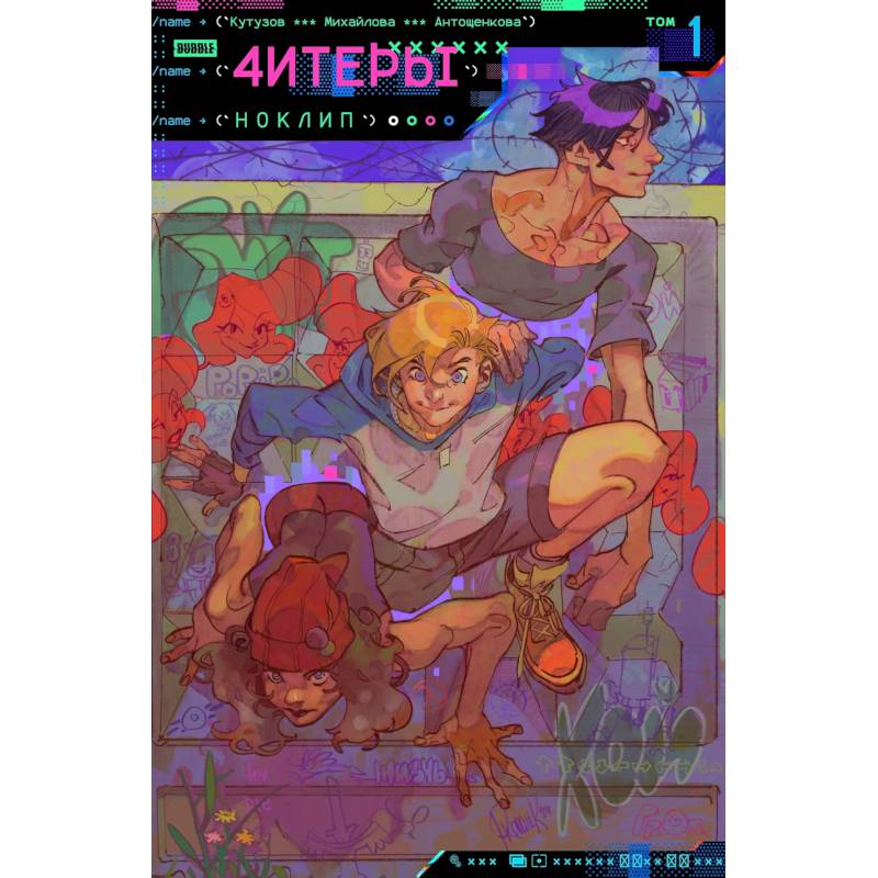 Читеры. Том 1. Ноклип: книга комиксов Читеры. Том 1. Ноклип: книга комиксов