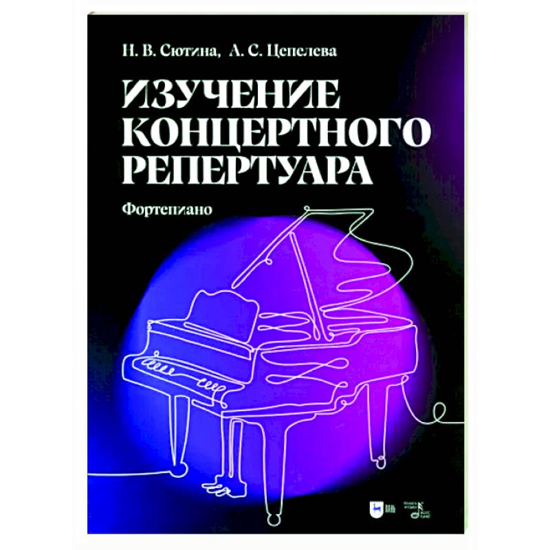 Изучение концертного репертуара. Фортепиано. Учебно-методическое пособие Изучение концертного репертуара. Фортепиано. Учебно-методическое пособие