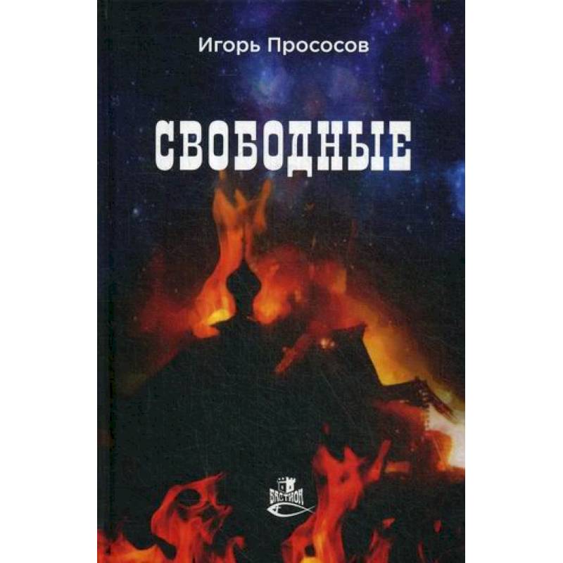 Свободные Свободные