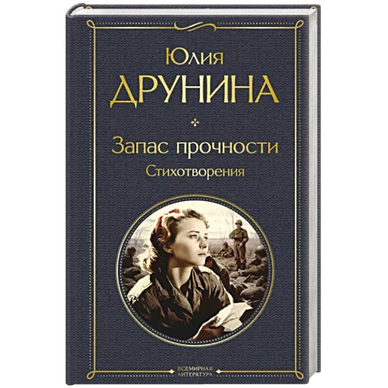Запас прочности. Стихотворения Запас прочности. Стихотворения