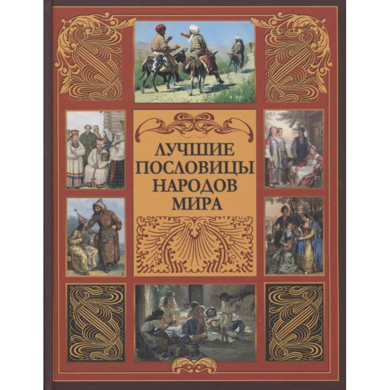 Лучшие пословицы народов мира Лучшие пословицы народов мира