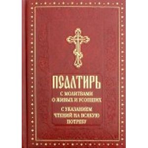 Псалтирь с молитвами о живых и усопших, с указанием чтений на всякую потребу Псалтирь с молитвами о живых и усопших, с указанием чтений на всякую потребу