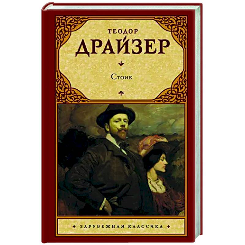 Стоик Стоик