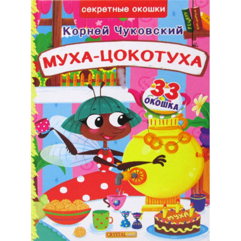 Муха-Цокотуха